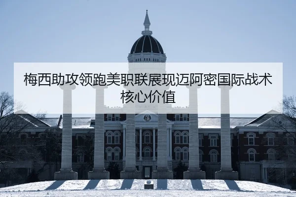 梅西助攻领跑美职联展现迈阿密国际战术核心价值