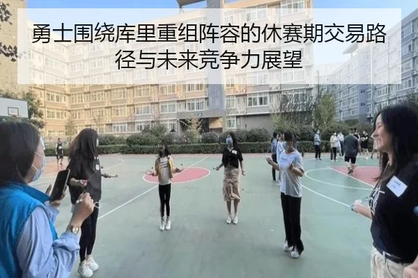 勇士围绕库里重组阵容的休赛期交易路径与未来竞争力展望