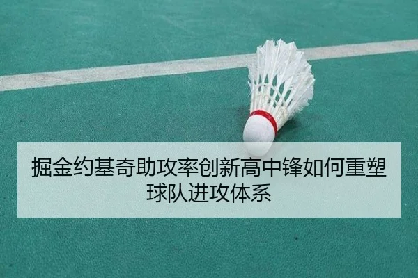掘金约基奇助攻率创新高中锋如何重塑球队进攻体系