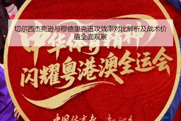 切尔西杰克逊与穆德里克进攻效率对比解析及战术价值全面观察